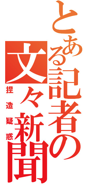 とある記者の文々新聞（捏造疑惑）