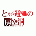 とある避難の房空洞（ＩＤ１２２５６５１５）