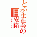 とある生徒会の目安箱（インデックス）