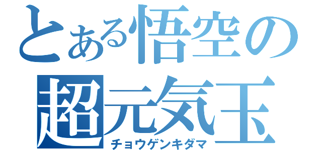 とある悟空の超元気玉（チョウゲンキダマ）