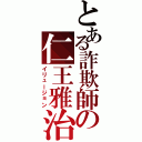 とある詐欺師の仁王雅治（イリュージョン）