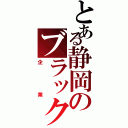 とある静岡のブラック（企業）