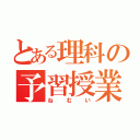 とある理科の予習授業（ねむい）