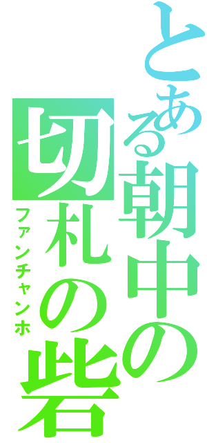 とある朝中の切札の砦（ファンチャンホ）