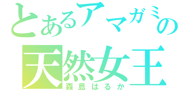 とあるアマガミの天然女王（森島はるか）