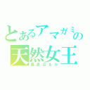 とあるアマガミの天然女王（森島はるか）