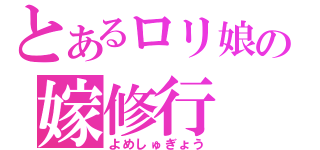 とあるロリ娘の嫁修行（よめしゅぎょう）