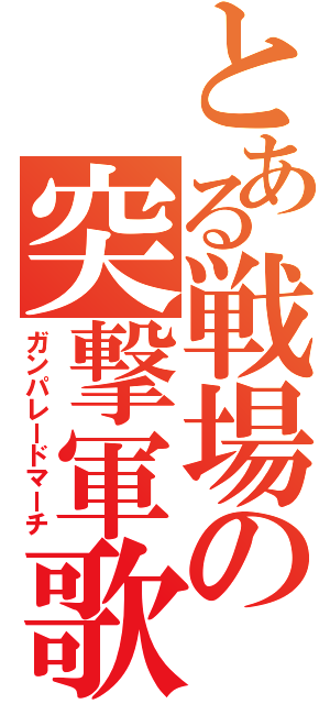 とある戦場の突撃軍歌（ガンパレードマーチ）