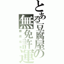 とある豆腐屋の無免許運転（藤原拓海）