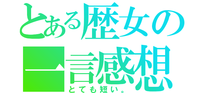 とある歴女の一言感想（とても短い。）