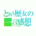 とある歴女の一言感想（とても短い。）