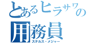 とあるヒラサワの用務員（ステルス・メジャー）