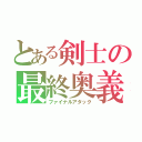 とある剣士の最終奥義（ファイナルアタック）