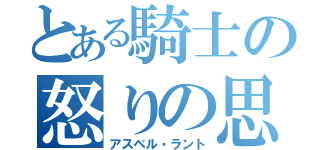 とある騎士の怒りの思い（アスベル・ラント）