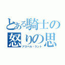 とある騎士の怒りの思い（アスベル・ラント）