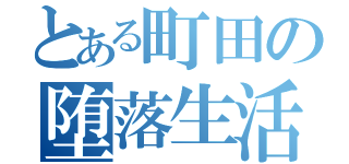 とある町田の堕落生活（）