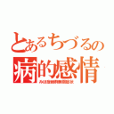 とあるちづるの病的感情（みほ症候群無限症状）