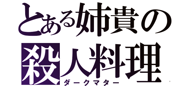 とある姉貴の殺人料理（ダークマター）