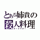 とある姉貴の殺人料理（ダークマター）