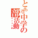 とある中学の部活動（マイコン部）