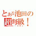 とある池田の超弩級！（レールガン）