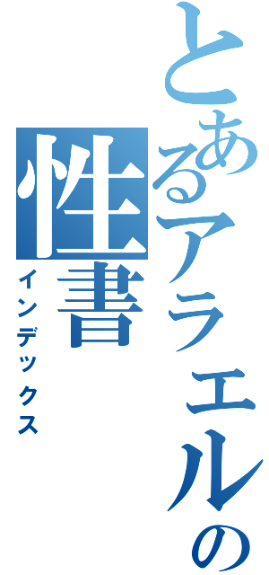 とあるアラエル王国の性書（インデックス）