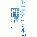 とあるアラエル王国の性書（インデックス）