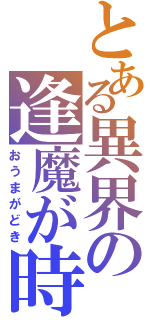 とある異界の逢魔が時（おうまがどき）