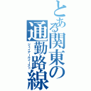 とある関東の通勤路線（ジェイアールイースト）