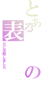 とあるの表（示に失敗しました）