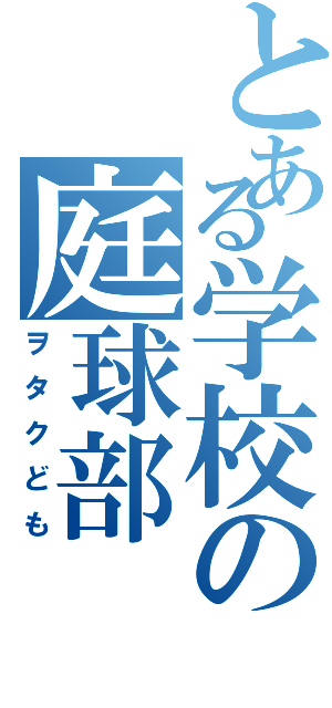 とある学校の庭球部（ヲタクども）