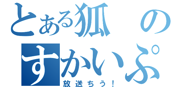 とある狐のすかいぷ（放送ちう！）