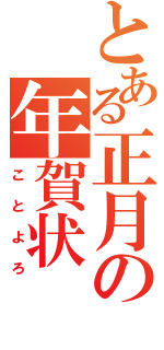 とある正月の年賀状（ことよろ）