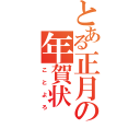 とある正月の年賀状（ことよろ）