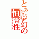 とある夢幻の恒常性（ホメオスタシス）