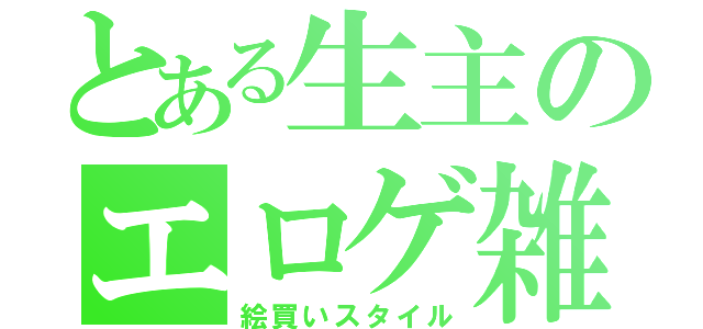 とある生主のエロゲ雑談（絵買いスタイル）