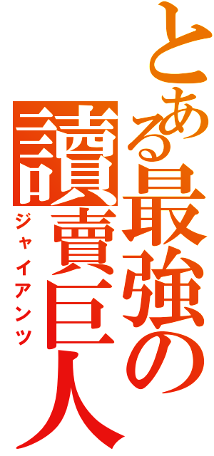 とある最強の讀賣巨人（ジャイアンツ）