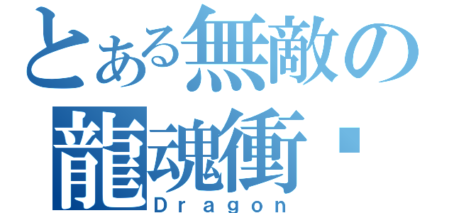 とある無敵の龍魂衝擊（Ｄｒａｇｏｎ）