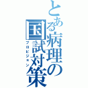 とある病理の国試対策（プロビジョン）