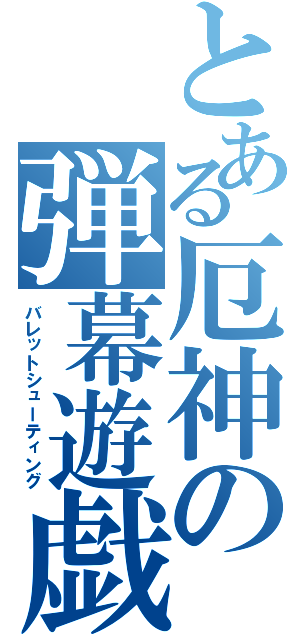 とある厄神の弾幕遊戯（バレットシューティング）