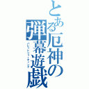 とある厄神の弾幕遊戯（バレットシューティング）