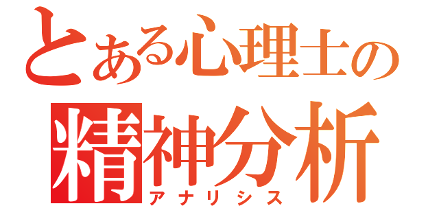 とある心理士の精神分析（アナリシス）