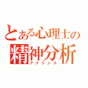 とある心理士の精神分析（アナリシス）