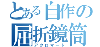 とある自作の屈折鏡筒（アクロマート）