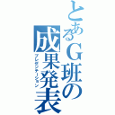 とあるＧ班の成果発表」（プレゼンテーション）