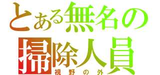 とある無名の掃除人員（視野の外）