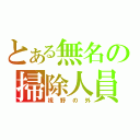 とある無名の掃除人員（視野の外）