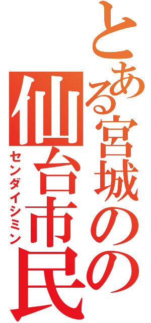 とある宮城のの仙台市民（センダイシミン）