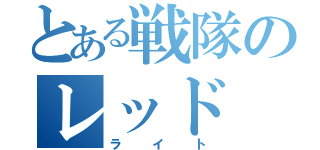 とある戦隊のレッド（ライト）