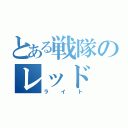 とある戦隊のレッド（ライト）